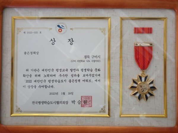 [평생학습과] 제1회 대한민국 평생학습도시 좋은정책 어워드! 구미시 전 분야 선정2.jpg