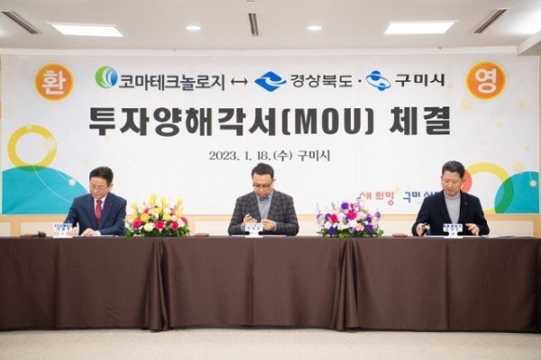 [기업투자과] 구미시  코마테크놀로지 반도체 공정부품 제2공장 투자 유치2.jpg