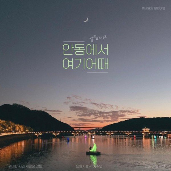 0121-3 유네스코 세계유산의 도시 안동  설 연휴 맞아 관광 프로그램  이벤트‘풍성’ (1).jpg
