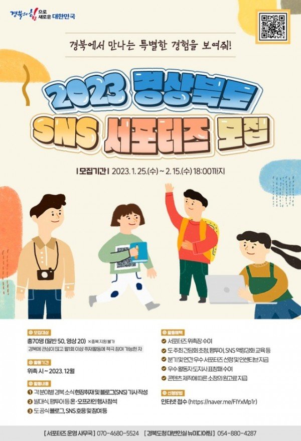 2023_경상북도_서포터즈_모집_포스터 (1).jpg