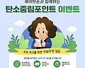 [세이브존]세이브존, 환경을 위한 ‘탄소중립포인트제도’ 이벤트 실시.jpg