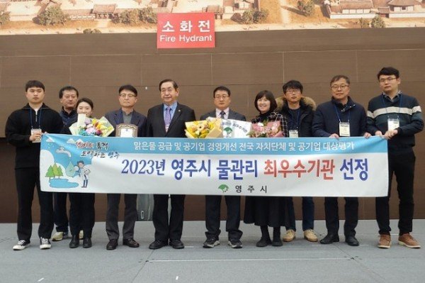 영주-2-영주시는 2023년 상반기 물 종합기술연찬회에서 ‘물관리 최우수 기관’으로 선정됐다.jpg