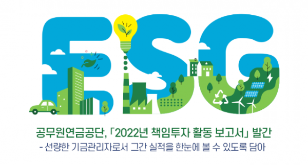 [자료사진 1_이미지] 공무원연금공단, 「2022년 책임투자 활동 보고서」 발간.png