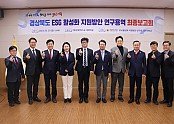 경상북도_ESG활성화_지원방안_연구용역_최종보고회_사진.JPG