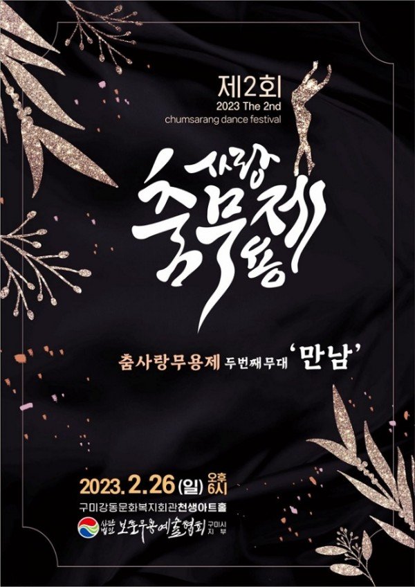 경상북도 대표 무용축제 구미 춤사랑무용제 두번째무대 만남.jpg