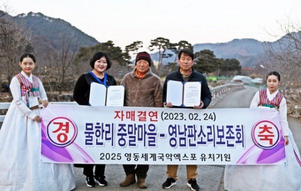 2025영동세계국악엑스포…물한계곡 중말마을과 영남판소리보존회 자매결연 (2).JPG