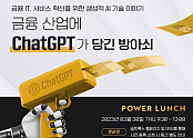 [참고 이미지] ‘금융산업에 ChatGPT가 당긴 방아쇠’ 공식 포스터.png