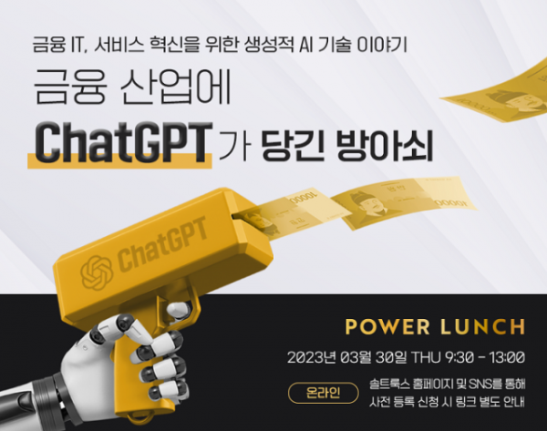 [참고 이미지] ‘금융산업에 ChatGPT가 당긴 방아쇠’ 공식 포스터.png