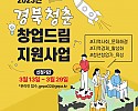 230306 경북청춘 창업드림 카드뉴스_01.jpg
