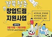 230306 경북청춘 창업드림 카드뉴스_01.jpg