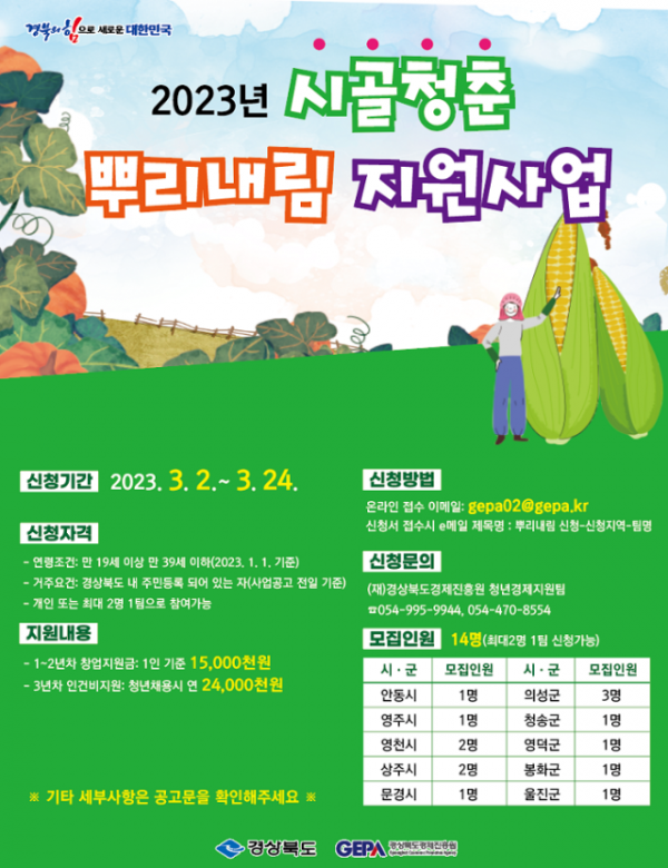 시골청춘 지원사업 포스터.png