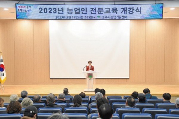 영주2-1 영주시, 농업인 전문교육 개강식 개최…17일, 배움 열기 가득 (1).jpg