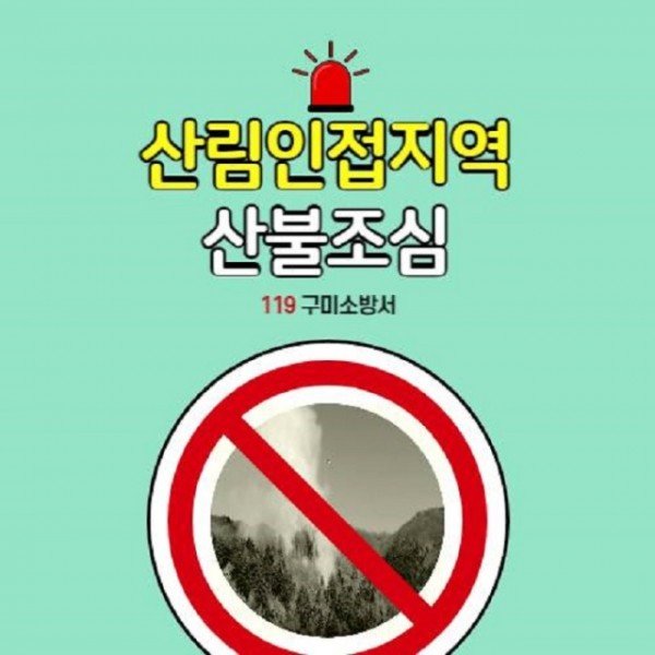 2023.2.22. 산림인접지역 산불조심.jpg