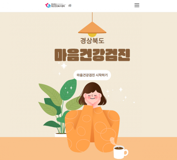 1.온라인_마음건강검진(경북광역정신건강복지센터_홈페이지_메인화면).PNG