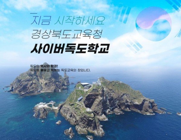 1.경북교육청, 일본 역사 왜곡 규탄 성명서 발표(사이버독도학교 메인 화면 사진)02.jpg