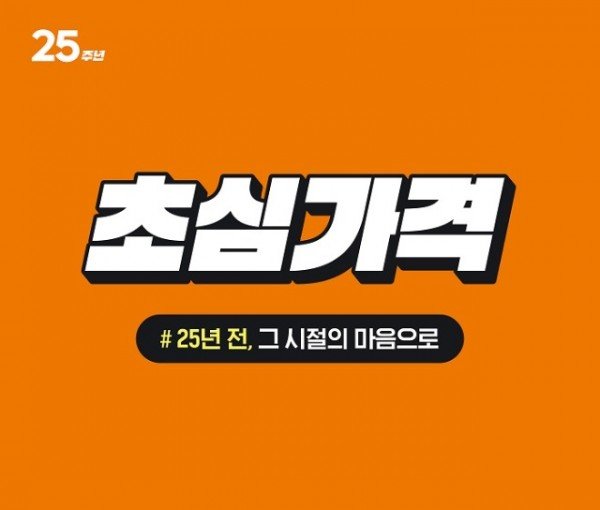 [세이브존] 세이브존, 창립 25주년 기념 ‘초심가격’ 행사 개최 (1).jpg