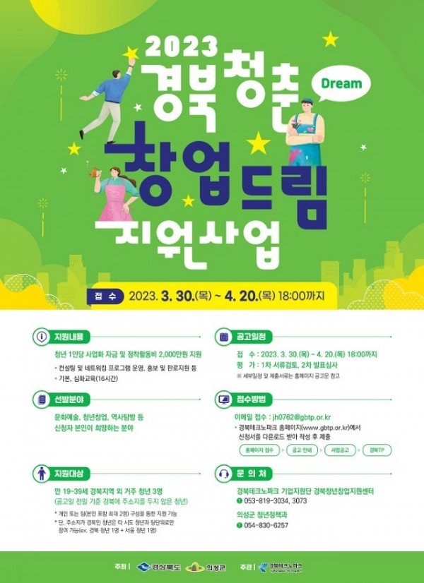 01의성군제공 2023년 경북청춘 창업드림 지원사업.jpg