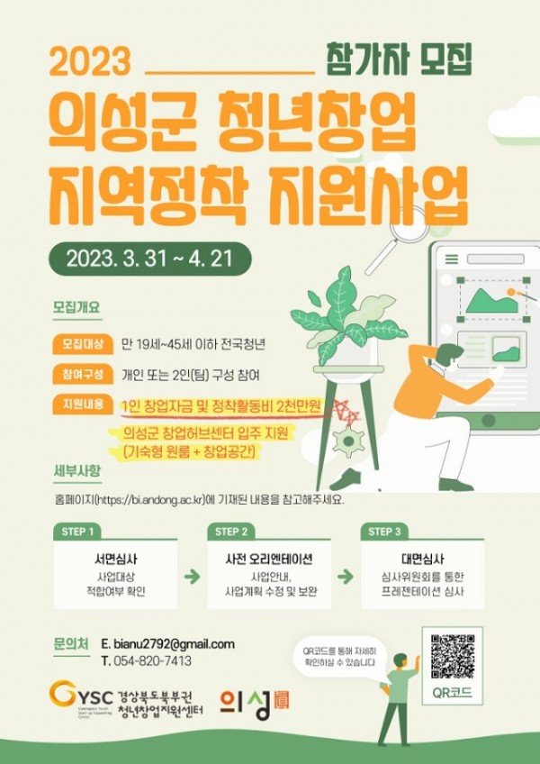 01의성군제공 2023년 의성군 청년창업 지역정착 지원사업.jpg