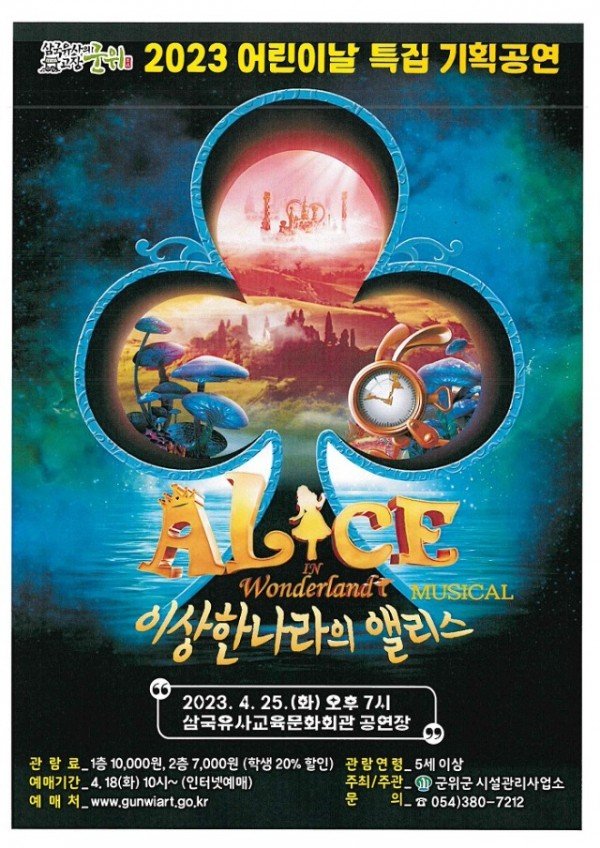 230417_군위군, 이상한나라의 앨리스 공연_시설관리사업소.jpg