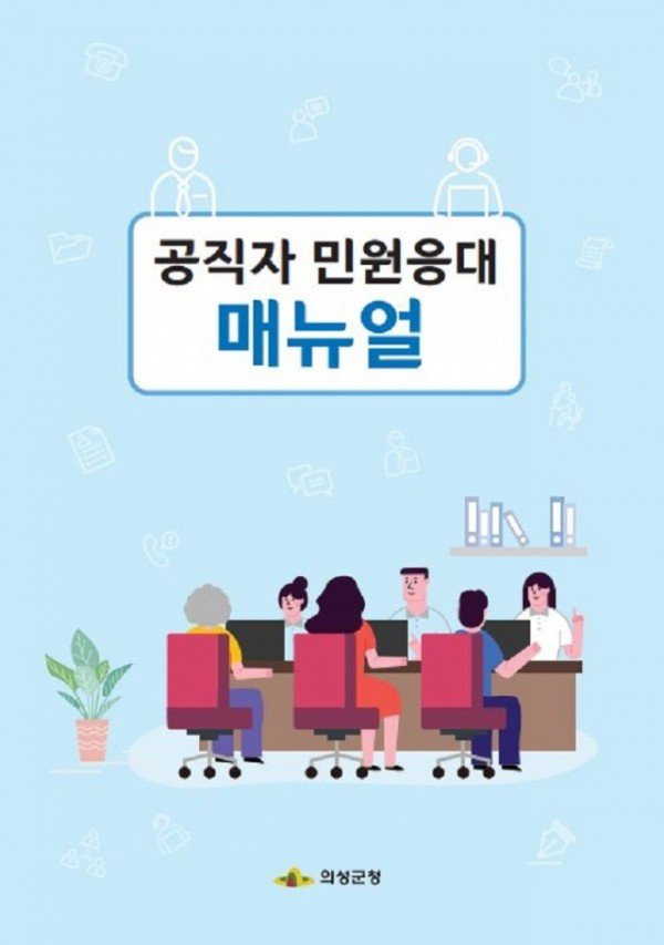 05의성군제공 공직자 민원응대 제작.JPG