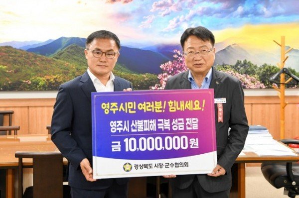 영주3-1 경상북도시장군수협의회, 영주 산불 피해 지원 성금 1000만원 전달.jpg