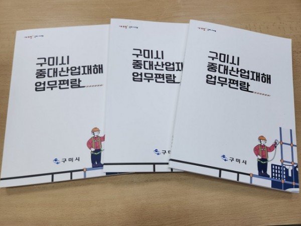 [노동복지과] 중대산업재해 업무편람.jpg