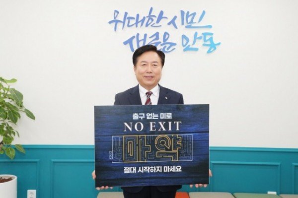 0518_권기창_안동시장__마약_예방「NO__EXIT」릴레이_캠페인_동참.JPG