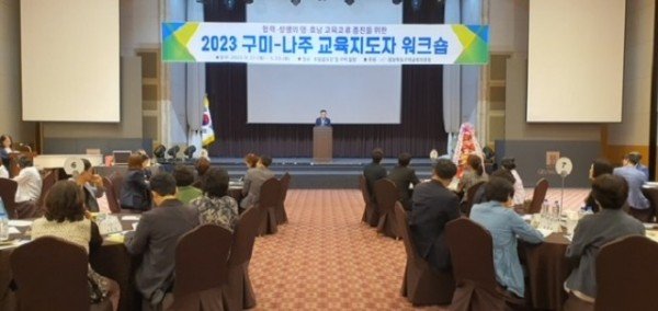 [교육지원과] 2023 구미-나주 교육지도자워크숍(영호남 교육교류) 사진.JPG