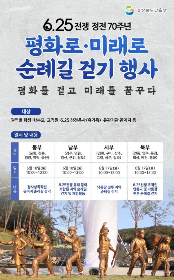 4.경북교육청, 6.25전쟁 정전 70주년, 평화로·미래로 순례길 걷기 행사 개최(행사 포스터 사진)01 (1).jpg