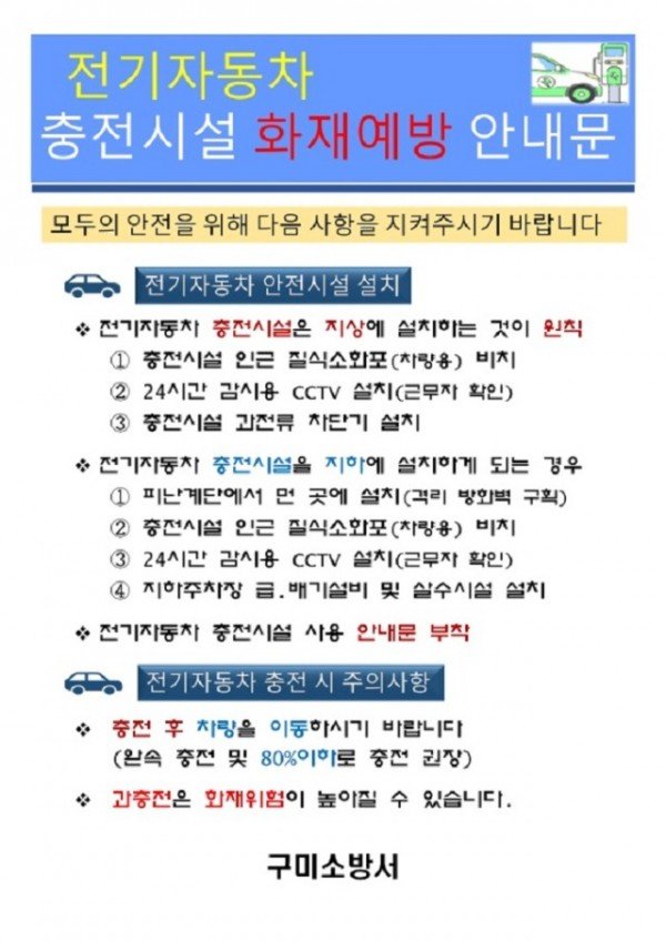 전기차 충전시설 화재예방 안내문.jpg