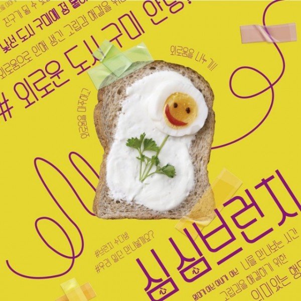 [문화예술과] 심심브런치 홍보 이미지.jpg