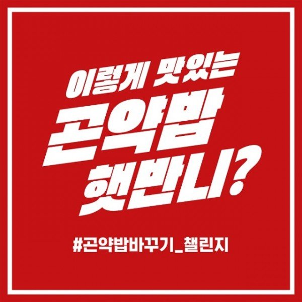 [사진2] 햇반 곤약밥 챌린지 관련 이미지.jpg