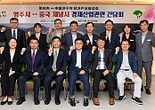 영주-1-1 중국 우호도시 제녕시 경제상업대표단, 영주시를 방문했다.jpg