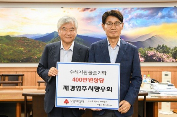 영주-4-1 재경영주시향우회, 영주시에 수해지원 물품기탁.jpg