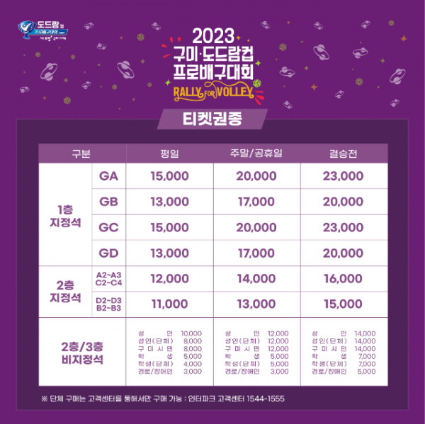 [체육진흥과] 2023 구미 도드람컵 티켓가격표.png