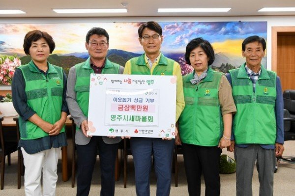영주-3 영주시새마을회, 이웃돕기 성금 300만원 기탁.jpg