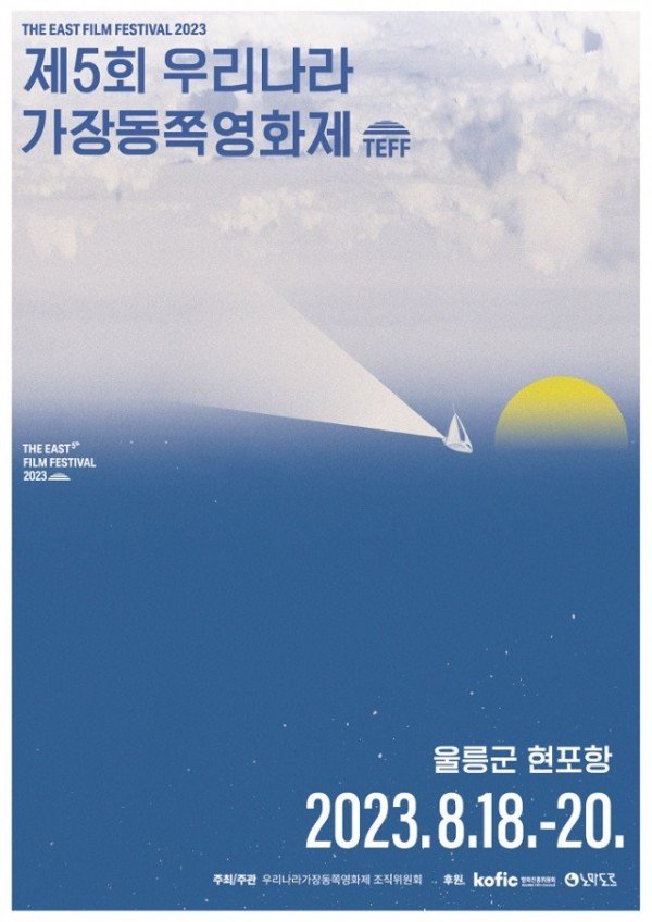 [우라동] 우리나라 가장동쪽 영화제 포스터.jpg