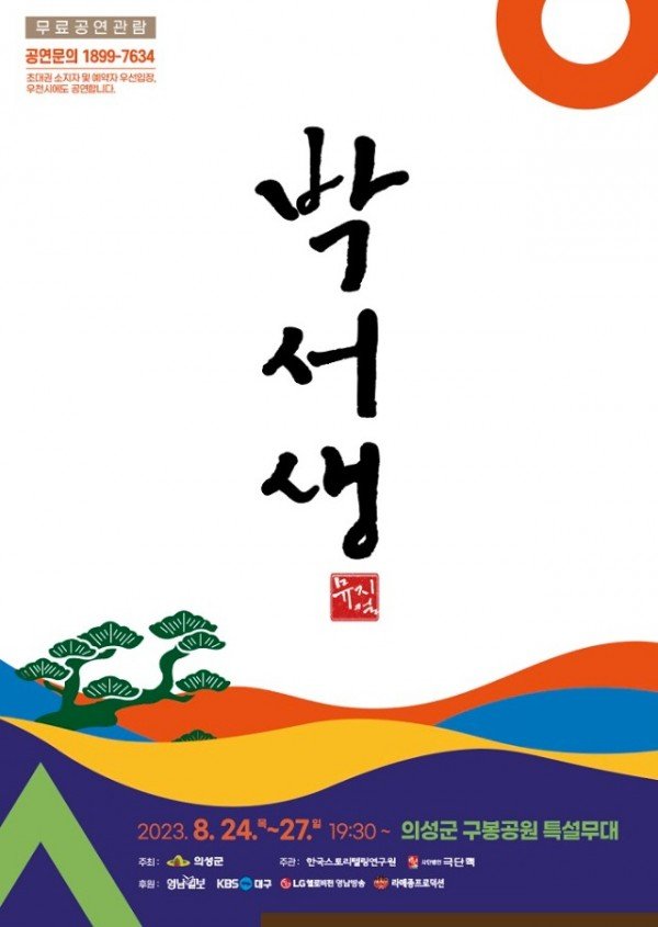 02의성군제공 박서생 포스터.jpg