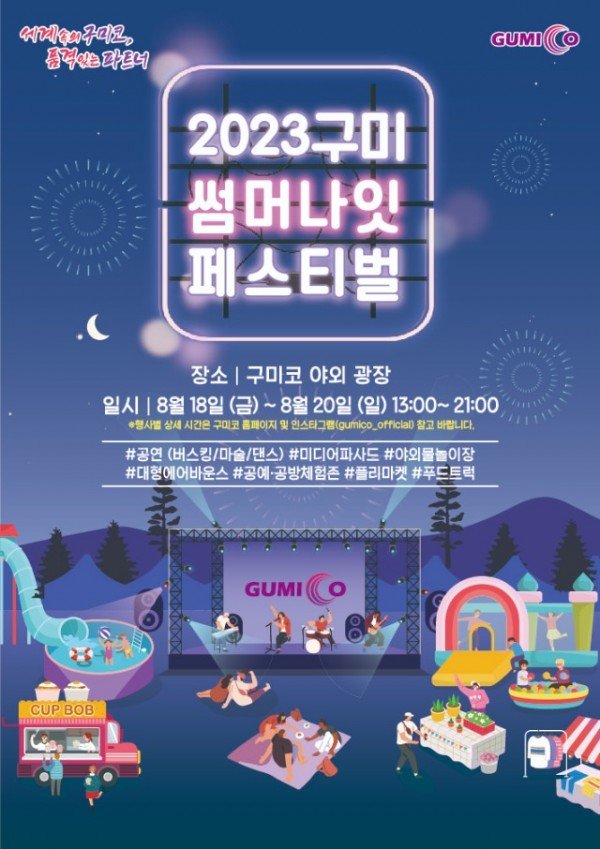 [신산업정책과]구미 썸머 나잇 페스티벌 포스터.jpg