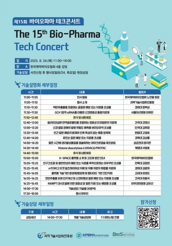 230816_제15회_바이오파마_테크콘서트_포스터.jpg