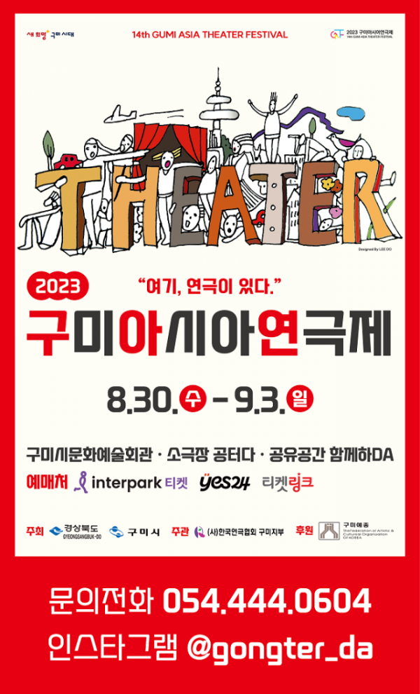[문화예술과]구미아시아연극제 포스터(1).png