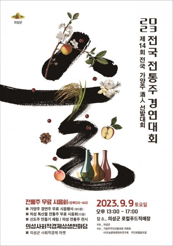 03의성군제공 (9월9일)전국전통주경연대회.jpg