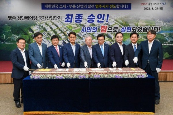 영주-1-2 영주첨단베어링 국가산업단지 조성사업 비전선포식에서 케이크커팅식을 진행했다.jpg