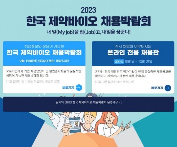 2023_한국_제약바이오_채용박람회_홈페이지_선택화면.jpg