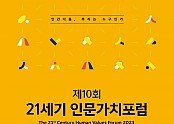 0911-2 제10회 21세기 인문가치포럼 포스터.jpg