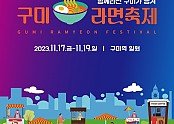 [문화예술과] 2023 구미라면 축제 포스터.jpg