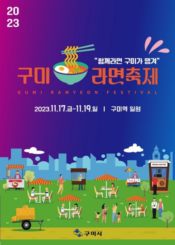 [문화예술과] 2023 구미라면 축제 포스터.jpg
