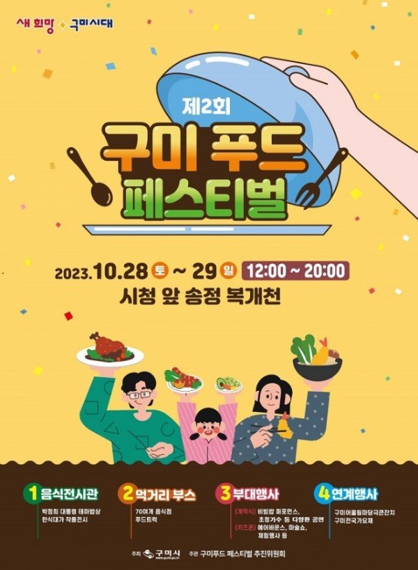 [문화예술과] 제2회 구미 푸드 페스티벌 포스터.jpg