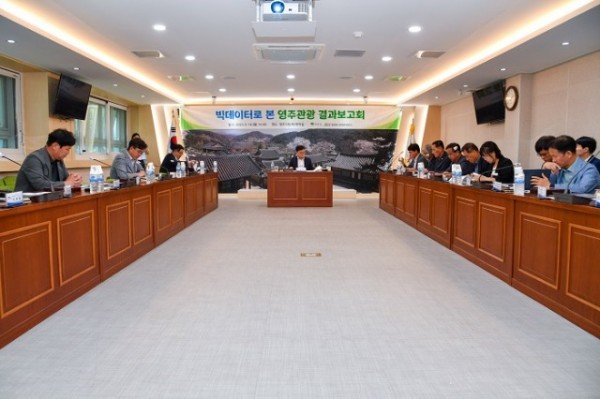 영주-2-1 영주시, ‘빅데이터로 본 영주관광’ 결과보고회가 개최 됐다.jpg