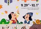 0928-3 안동추석이벤트 [산성마을의 추석]-한국문화테마파크(0).jpg